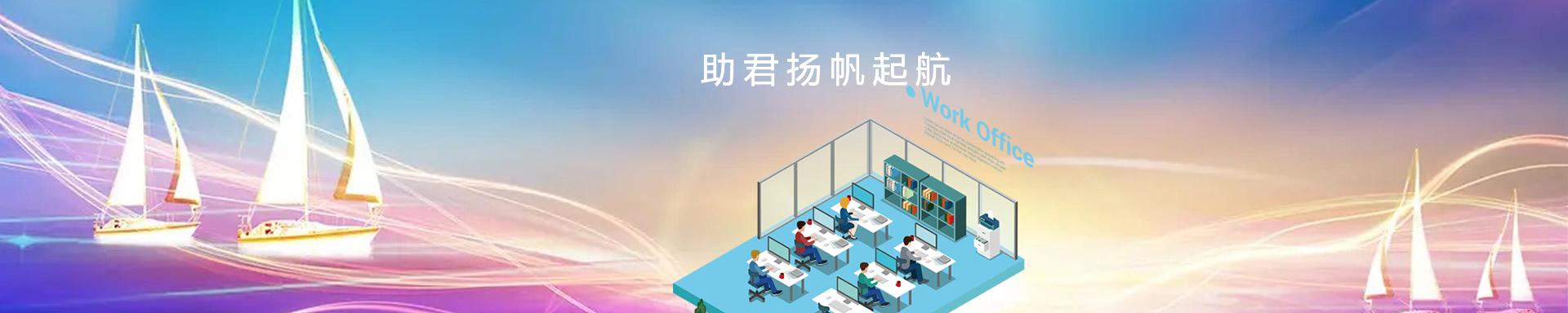 辦公設(shè)備租賃、省心、省力、又省錢(qián)，助君揚(yáng)帆起航、開(kāi)源節(jié)流！